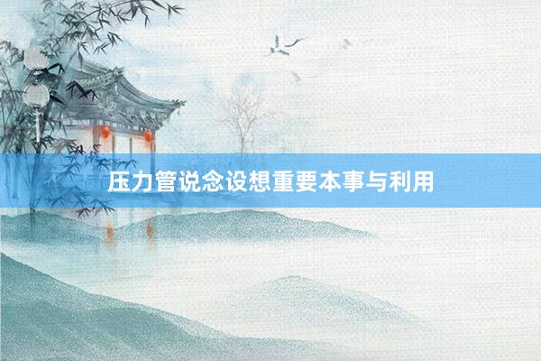压力管说念设想重要本事与利用