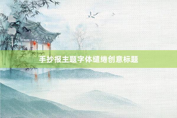 手抄报主题字体缱绻创意标题