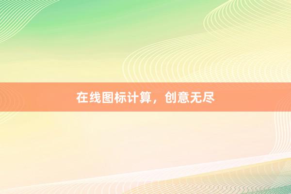 在线图标计算，创意无尽
