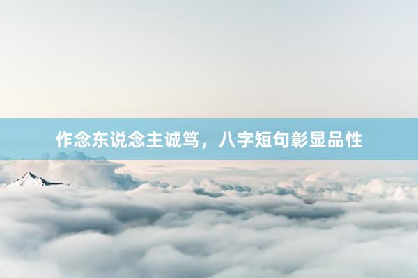 作念东说念主诚笃，八字短句彰显品性