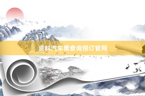 资料汽车票查询预订官网