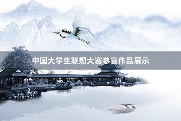 中国大学生联想大赛参赛作品展示