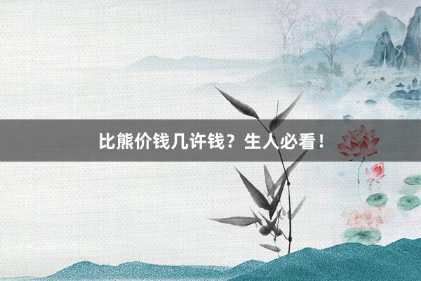 比熊价钱几许钱？生人必看！