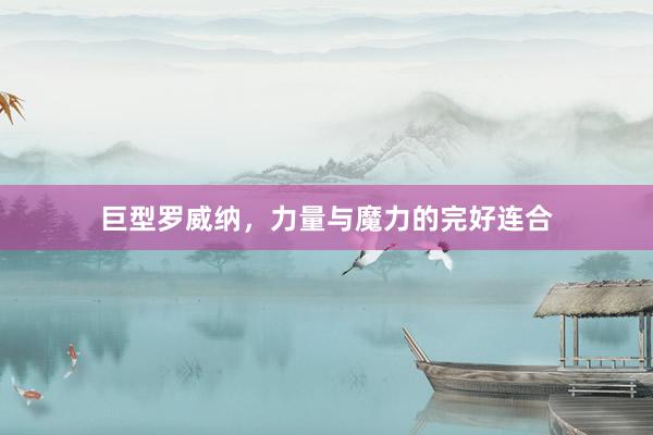 巨型罗威纳，力量与魔力的完好连合