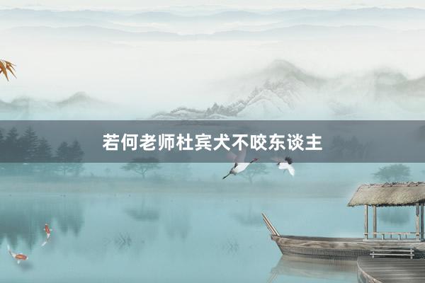 若何老师杜宾犬不咬东谈主