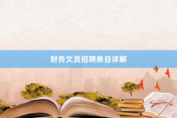 财务文员招聘条目详解