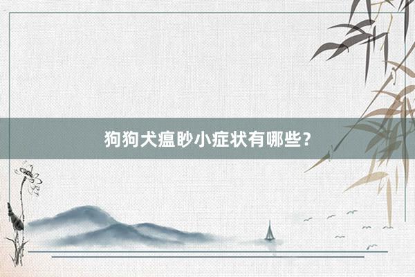 狗狗犬瘟眇小症状有哪些？